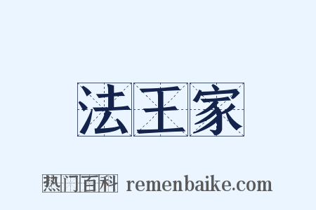 法王家是什么意思的图片